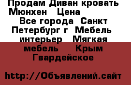 Продам Диван-кровать Мюнхен › Цена ­ 22 000 - Все города, Санкт-Петербург г. Мебель, интерьер » Мягкая мебель   . Крым,Гвардейское